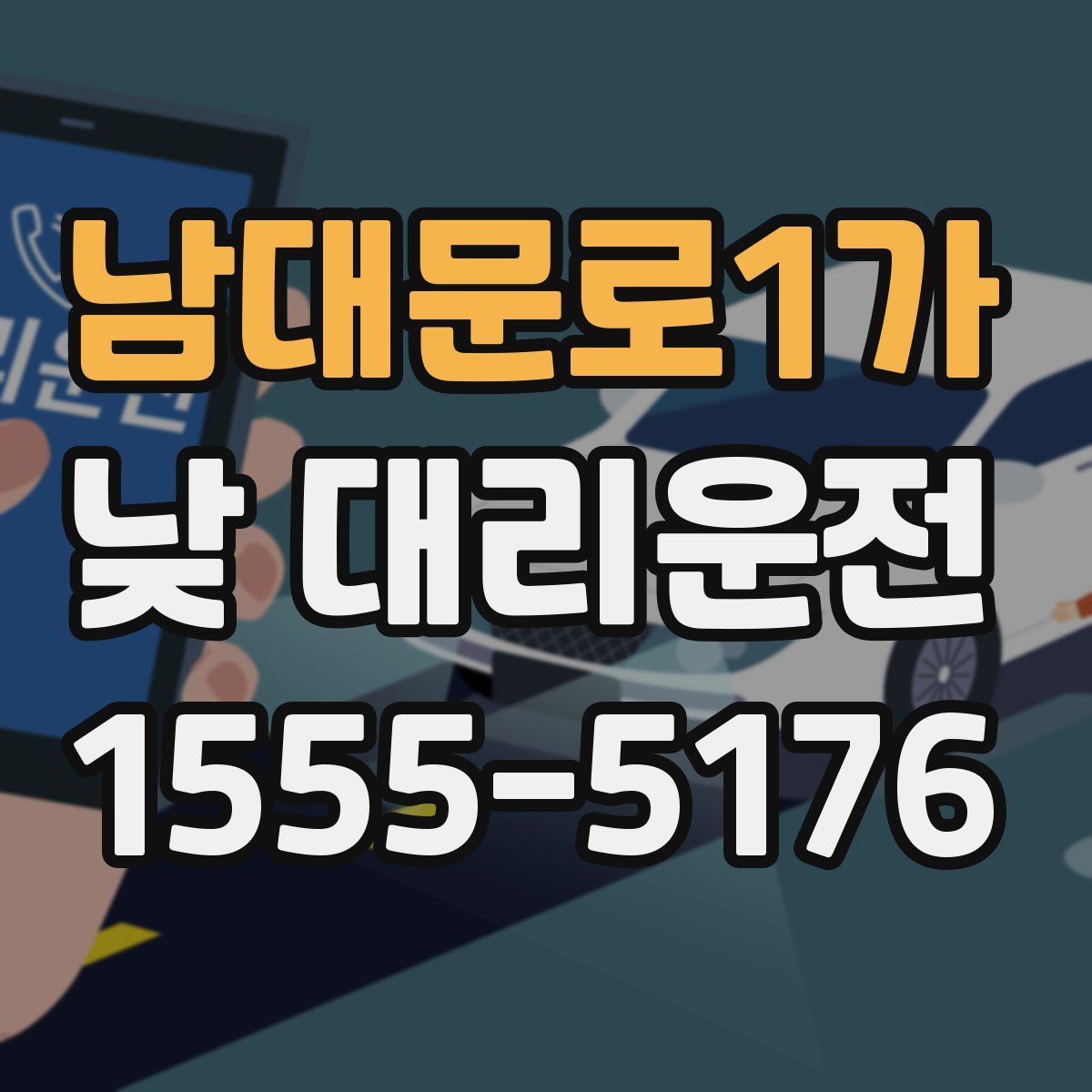 남대문로1가 낮 대리운전