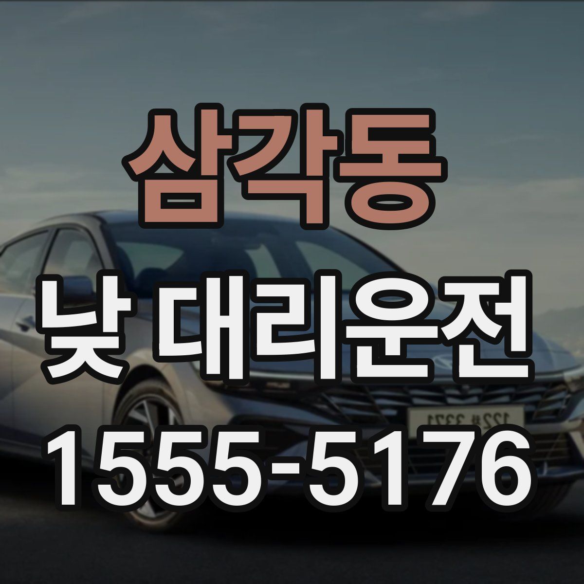 삼각동 낮 대리운전