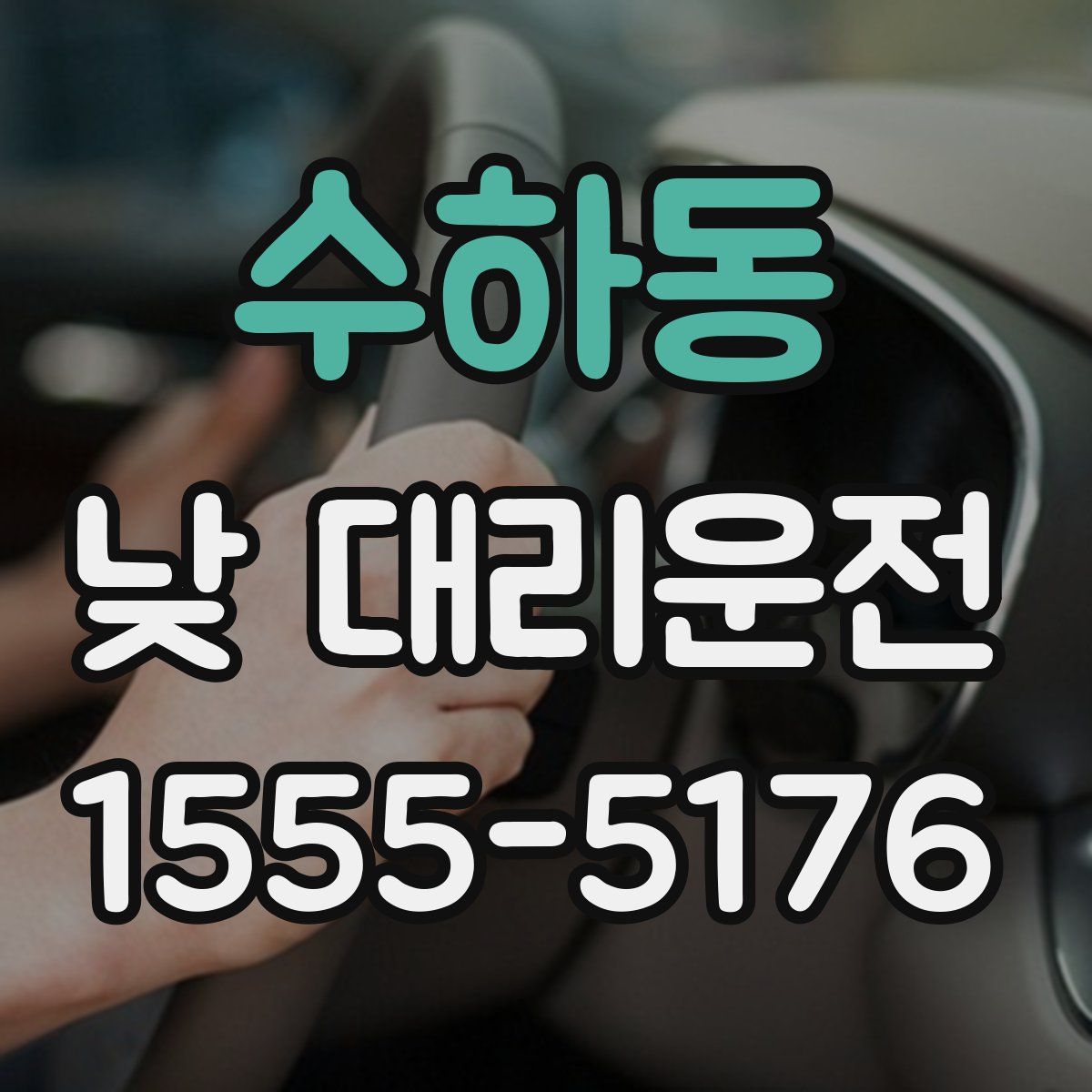 수하동 낮 대리운전