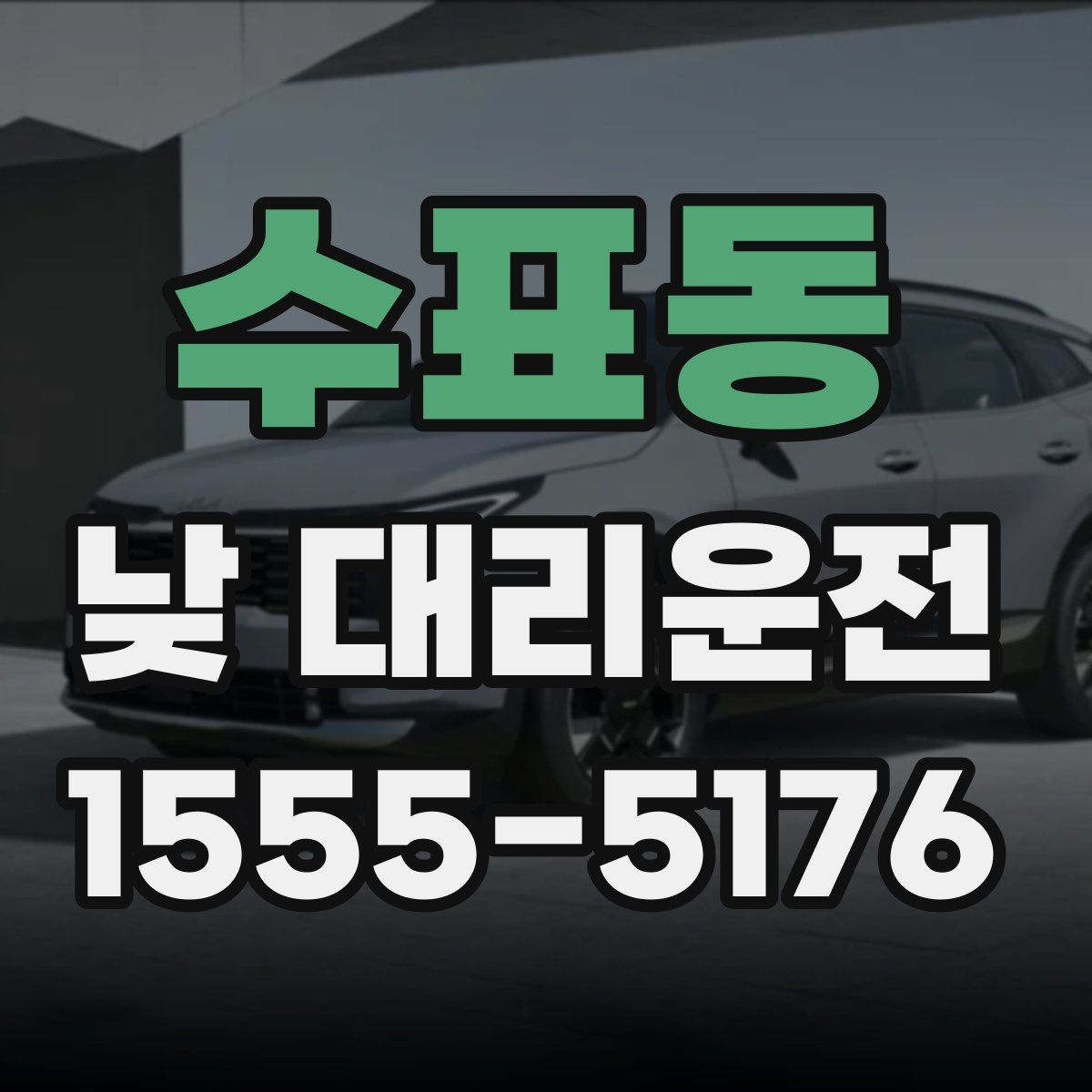 수표동 낮 대리운전