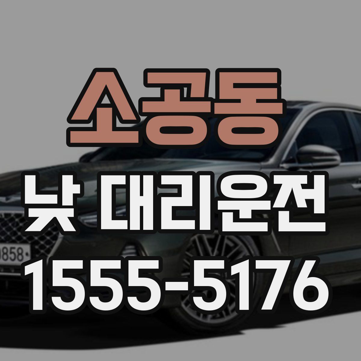 소공동 낮 대리운전