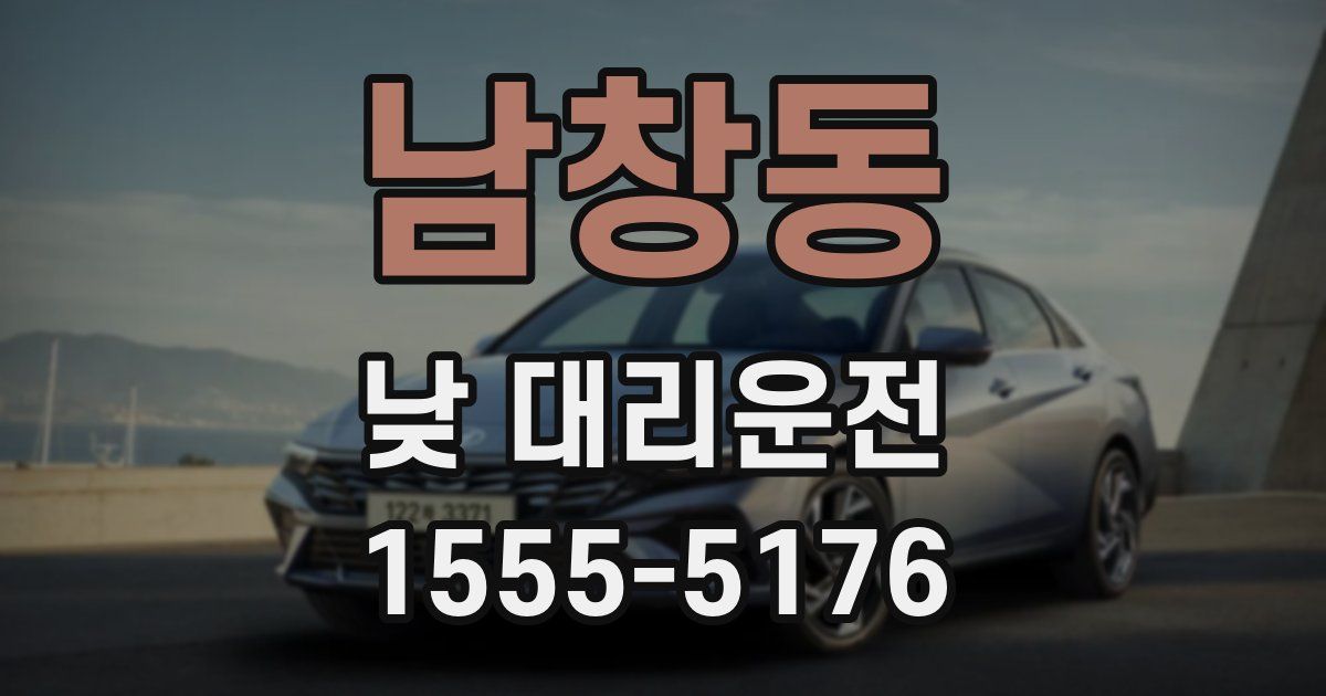 남창동 낮 대리운전