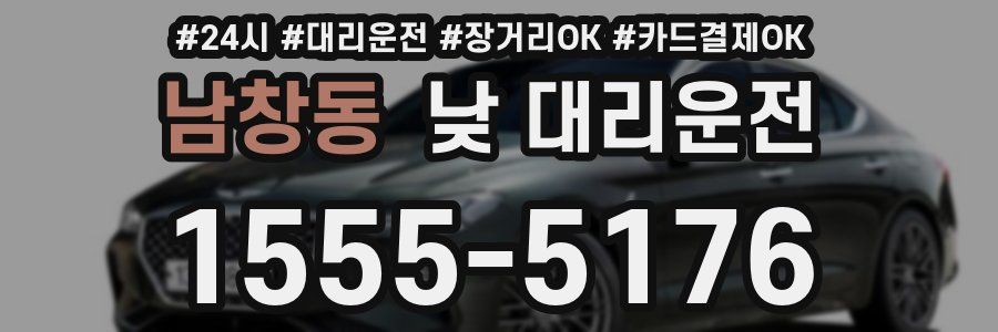 남창동 낮 대리운전
