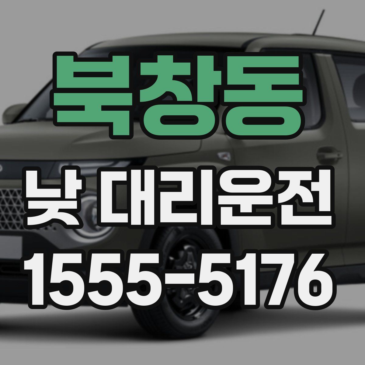 북창동 낮 대리운전