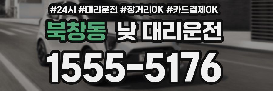 북창동 낮 대리운전