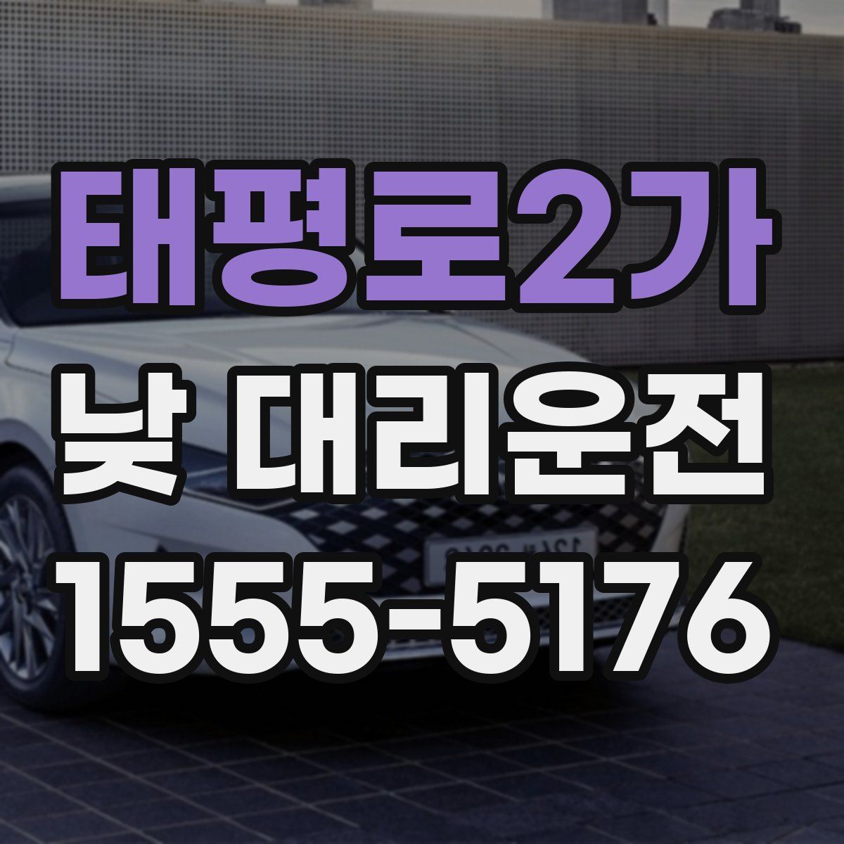 태평로2가 낮 대리운전