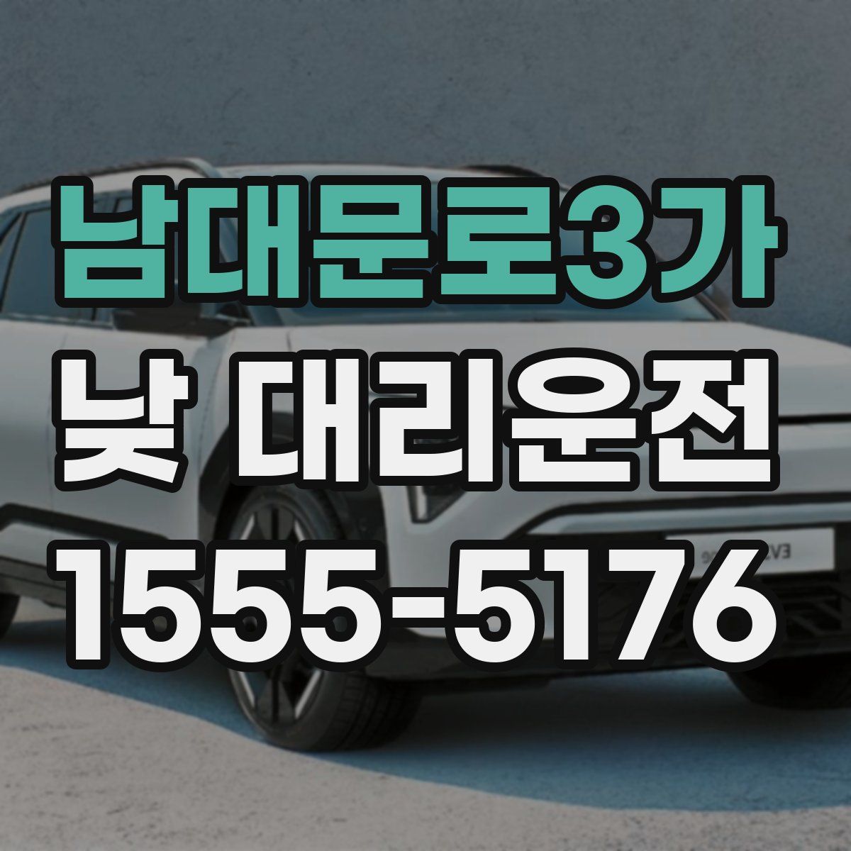 남대문로3가 낮 대리운전
