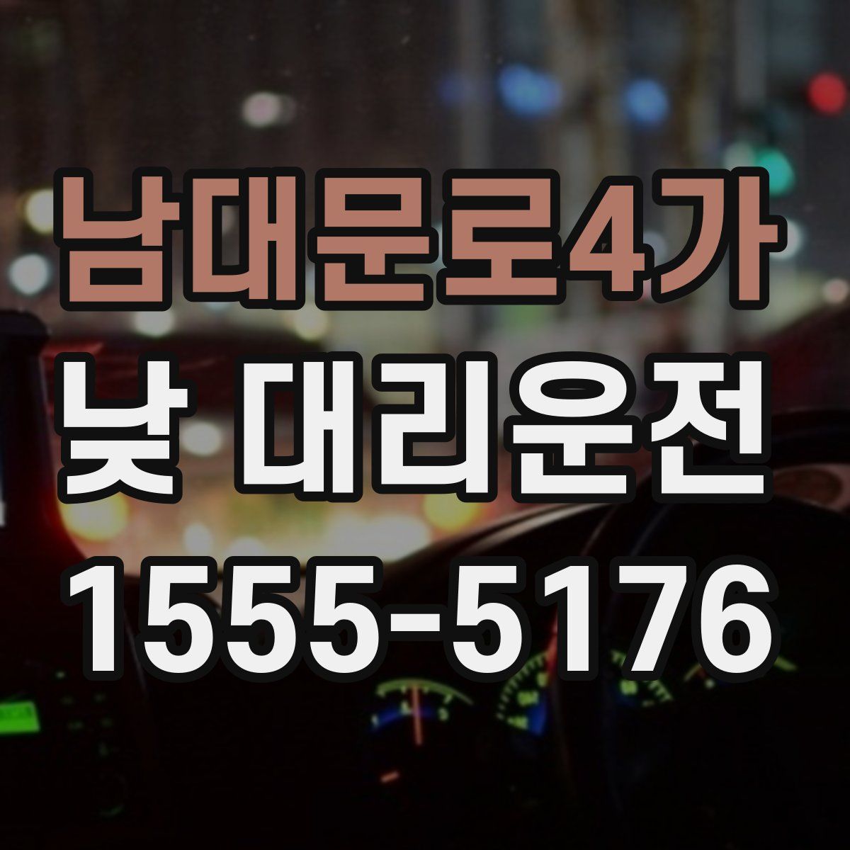 남대문로4가 낮 대리운전