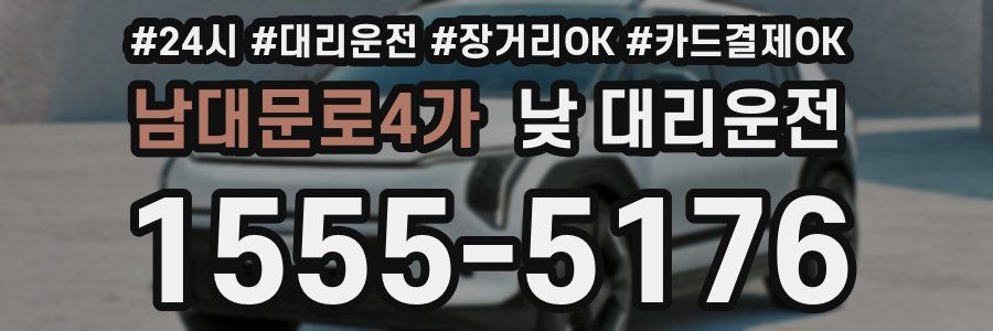 남대문로4가 낮 대리운전