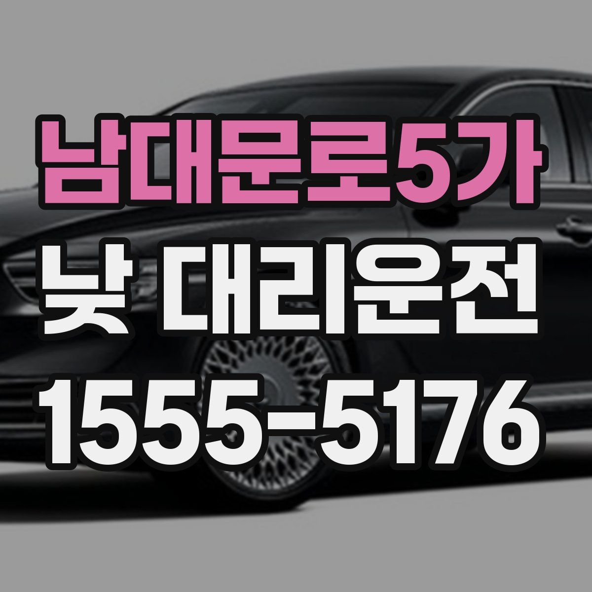 남대문로5가 낮 대리운전