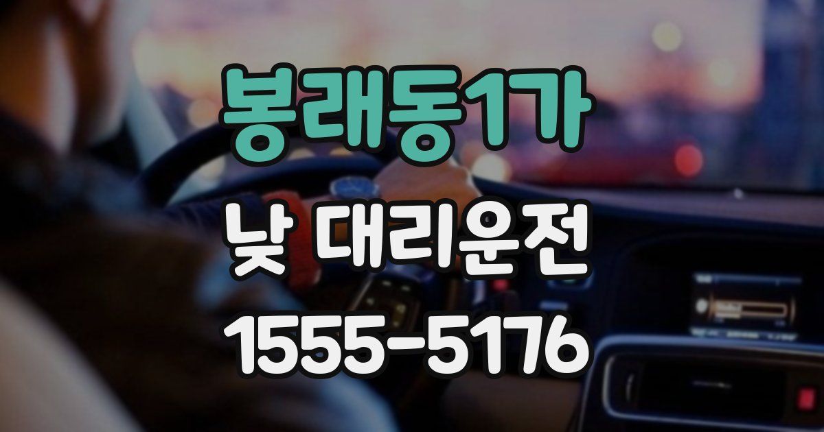 봉래동1가 낮 대리운전
