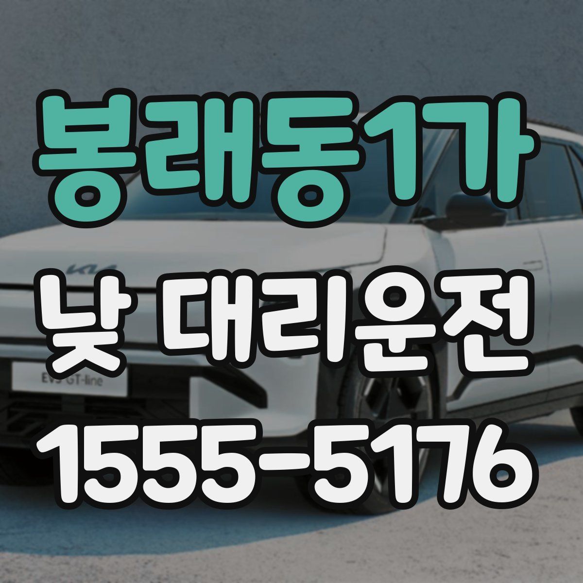 봉래동1가 낮 대리운전