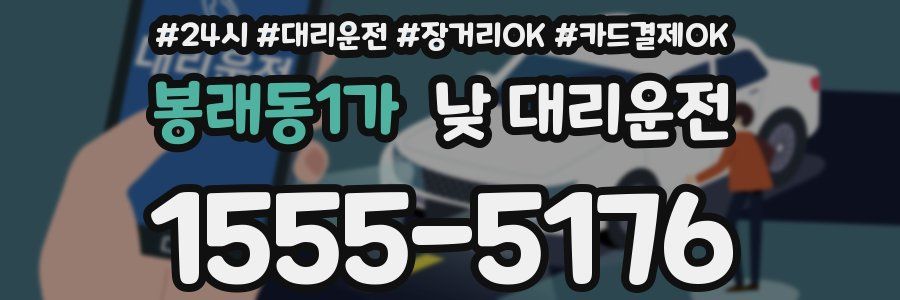 봉래동1가 낮 대리운전