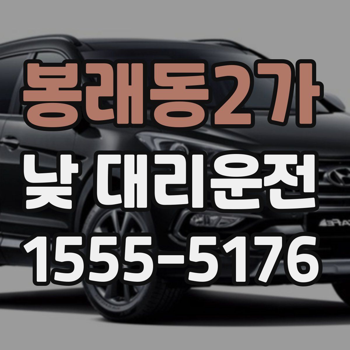 봉래동2가 낮 대리운전