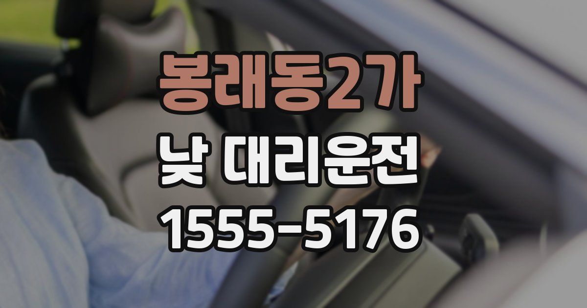 봉래동2가 낮 대리운전