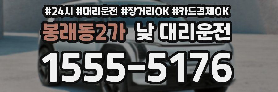 봉래동2가 낮 대리운전