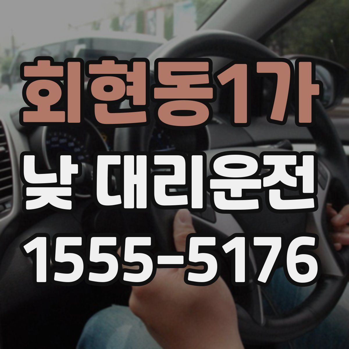회현동1가 낮 대리운전