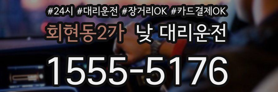 회현동2가 낮 대리운전