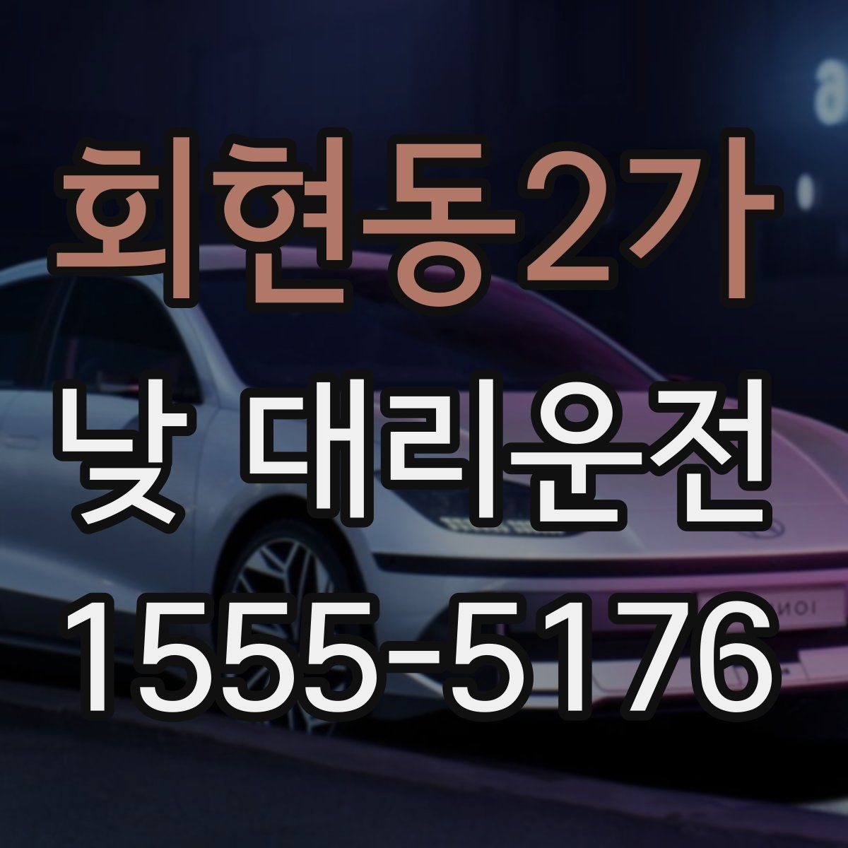 회현동2가 낮 대리운전