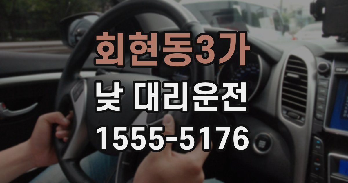 회현동3가 낮 대리운전