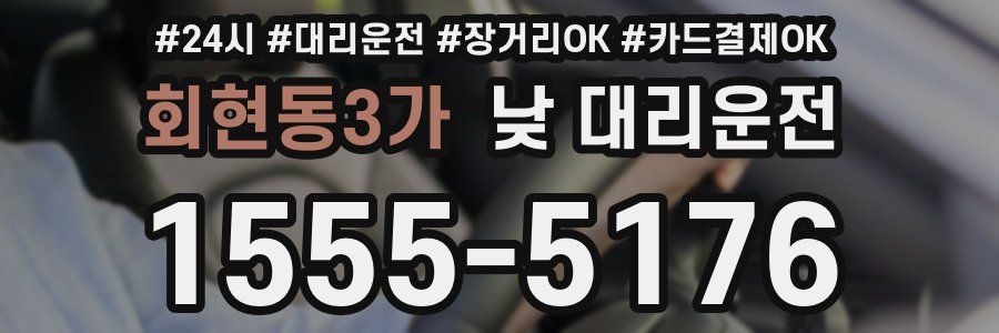 회현동3가 낮 대리운전