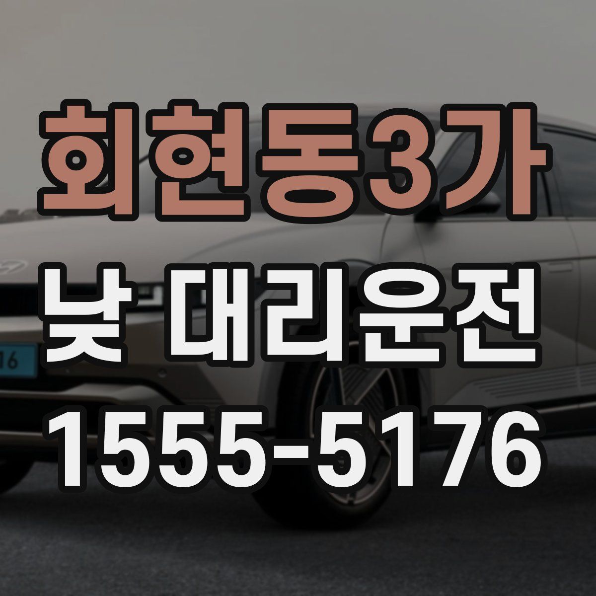 회현동3가 낮 대리운전