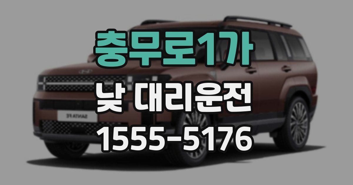 충무로1가 낮 대리운전