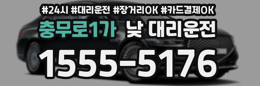 충무로1가 낮 대리운전