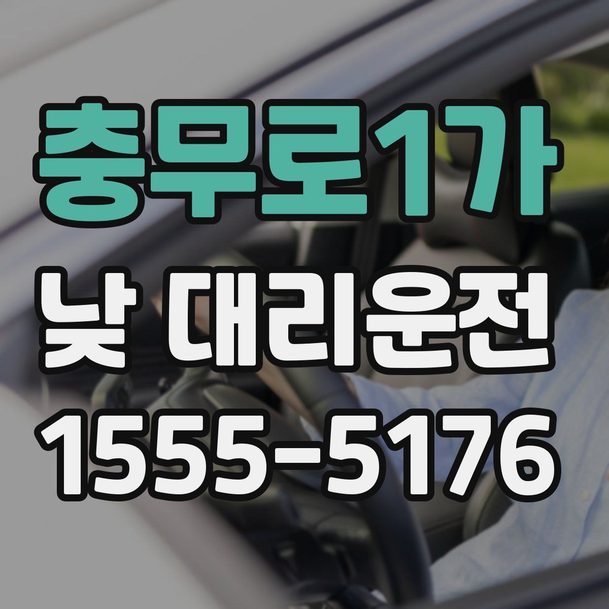충무로1가 낮 대리운전