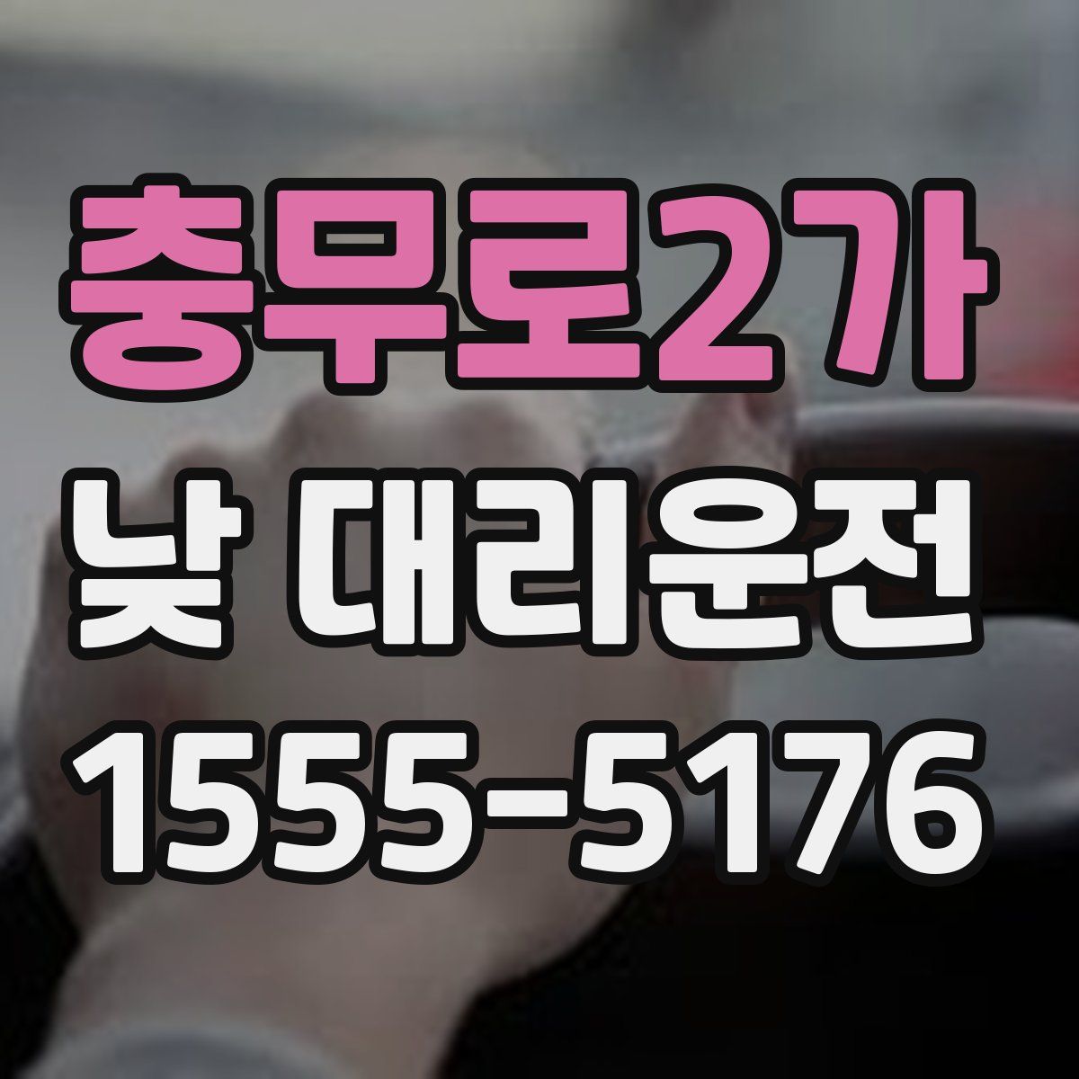 충무로2가 낮 대리운전
