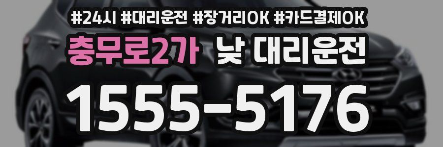 충무로2가 낮 대리운전