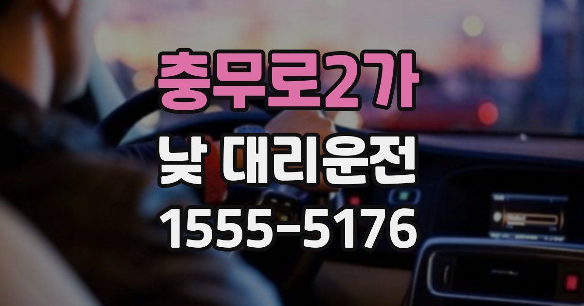충무로2가 낮 대리운전