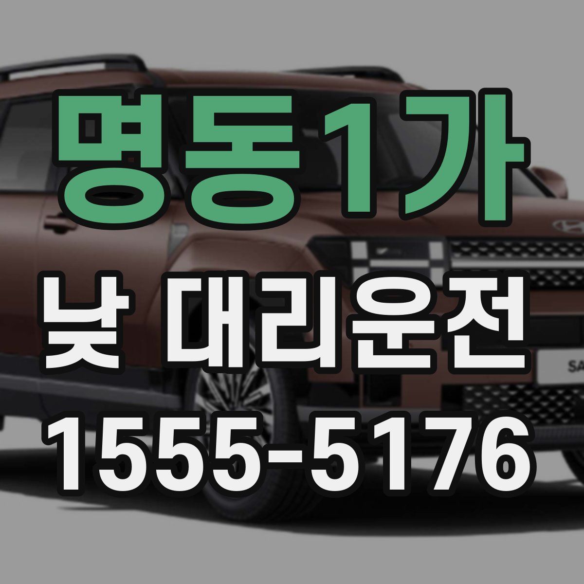 명동1가 낮 대리운전