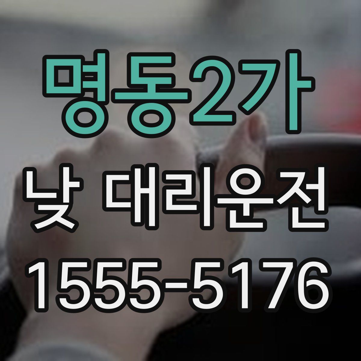 명동2가 낮 대리운전