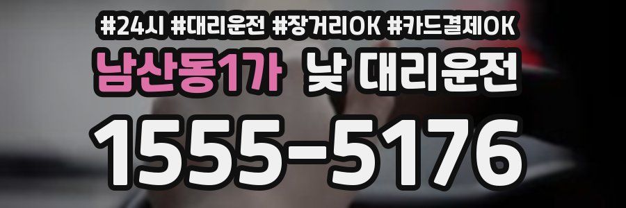 남산동1가 낮 대리운전