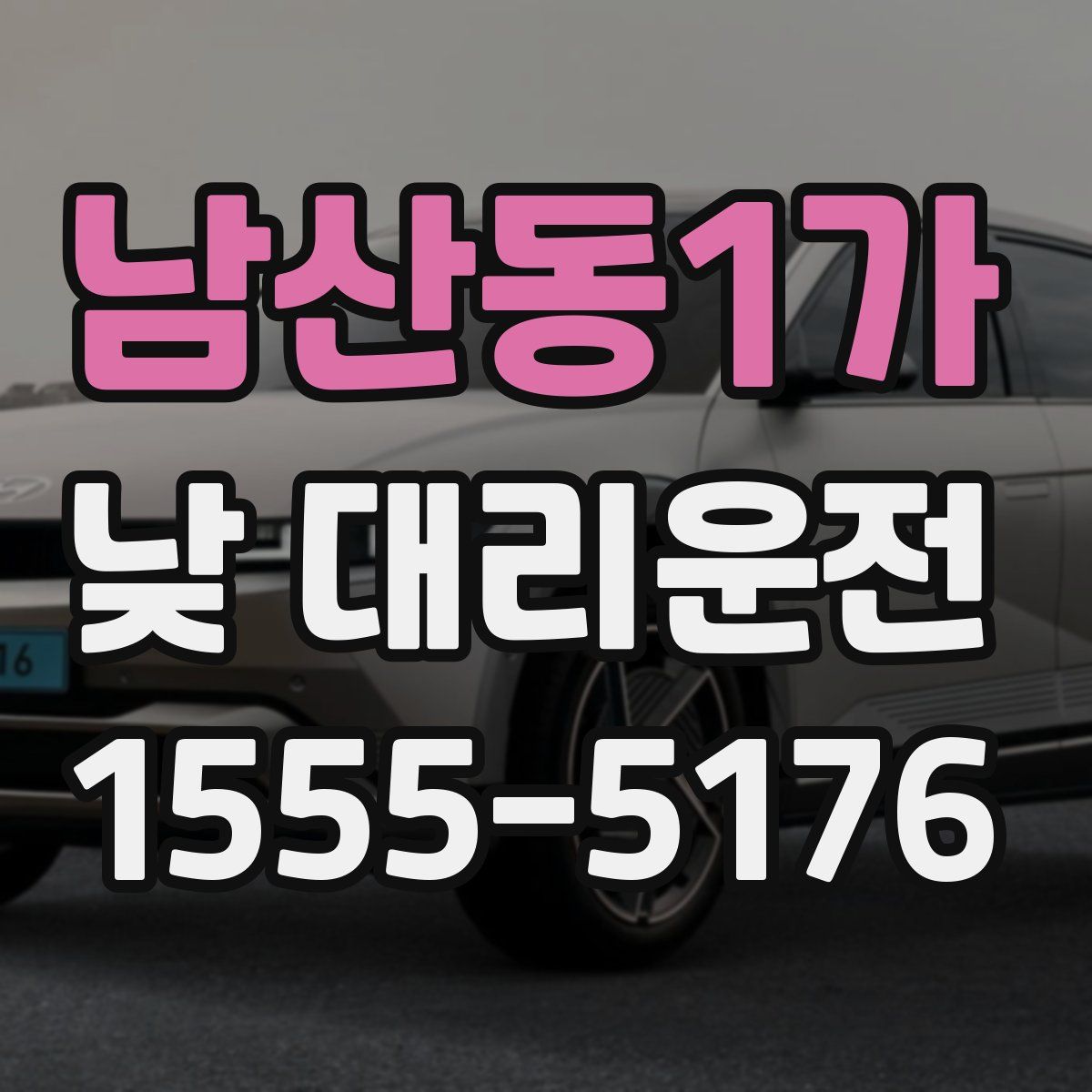 남산동1가 낮 대리운전