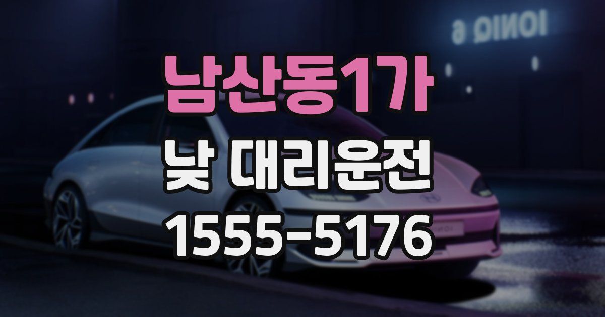 남산동1가 낮 대리운전