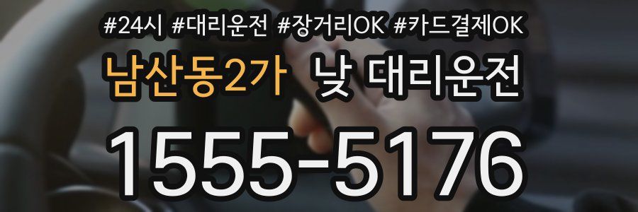 남산동2가 낮 대리운전