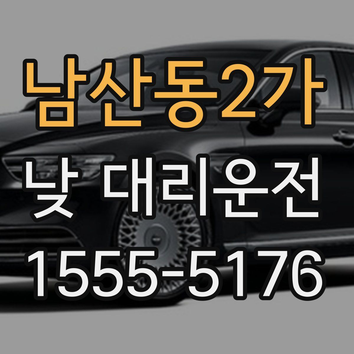 남산동2가 낮 대리운전