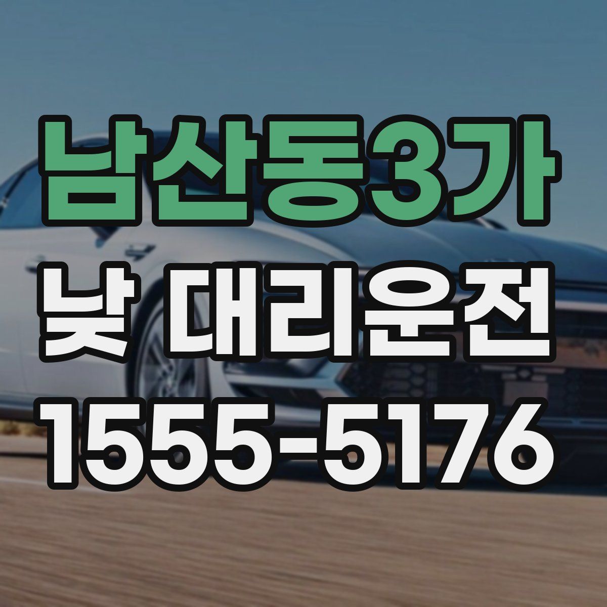 남산동3가 낮 대리운전