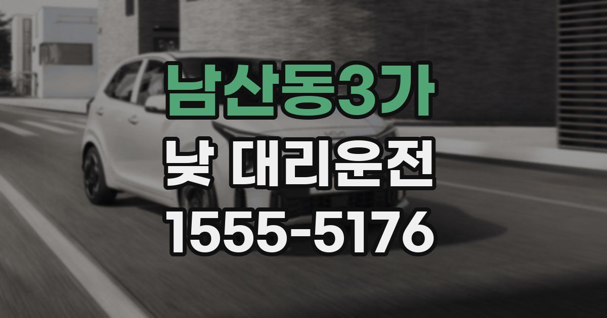 남산동3가 낮 대리운전