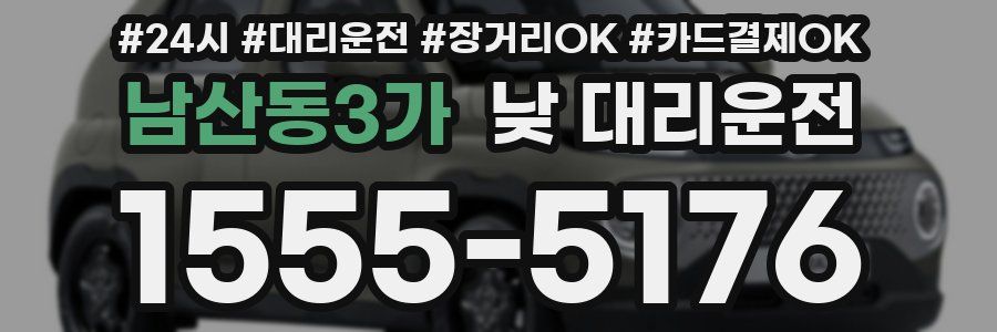 남산동3가 낮 대리운전