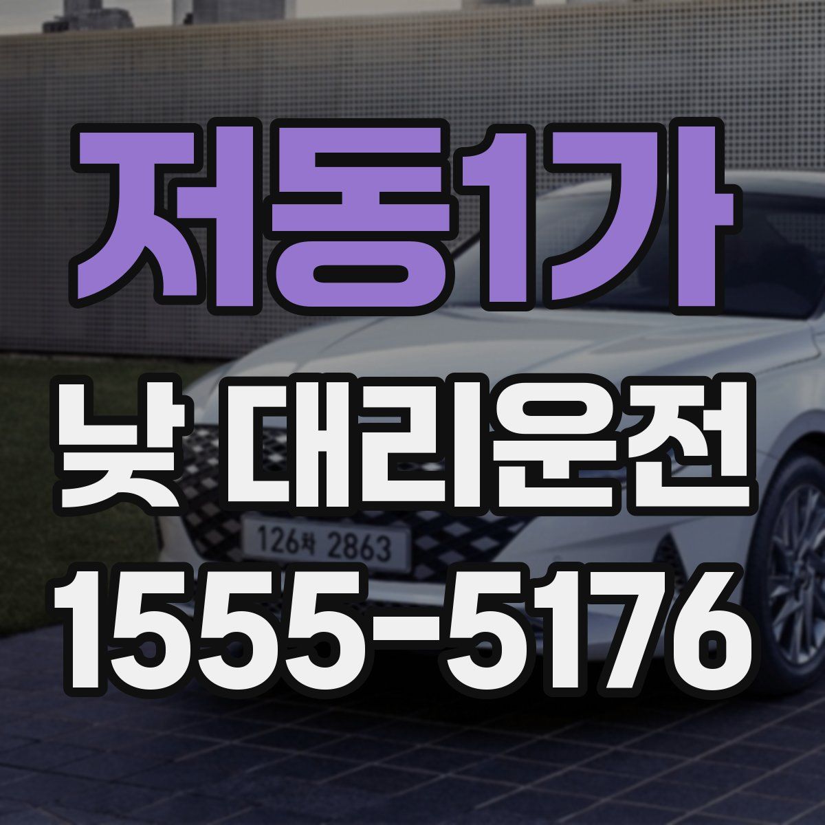 저동1가 낮 대리운전