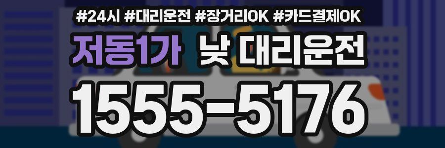 저동1가 낮 대리운전