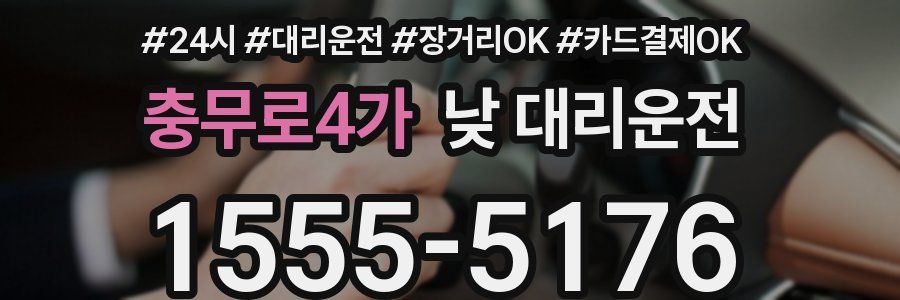 충무로4가 낮 대리운전