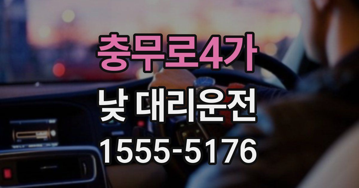 충무로4가 낮 대리운전