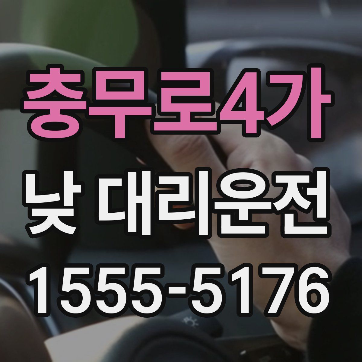 충무로4가 낮 대리운전