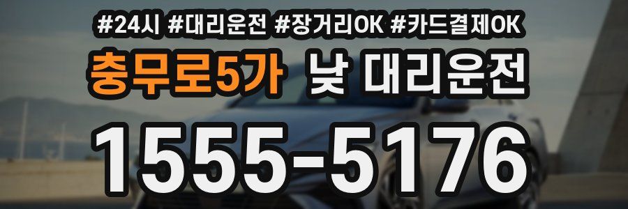 충무로5가 낮 대리운전