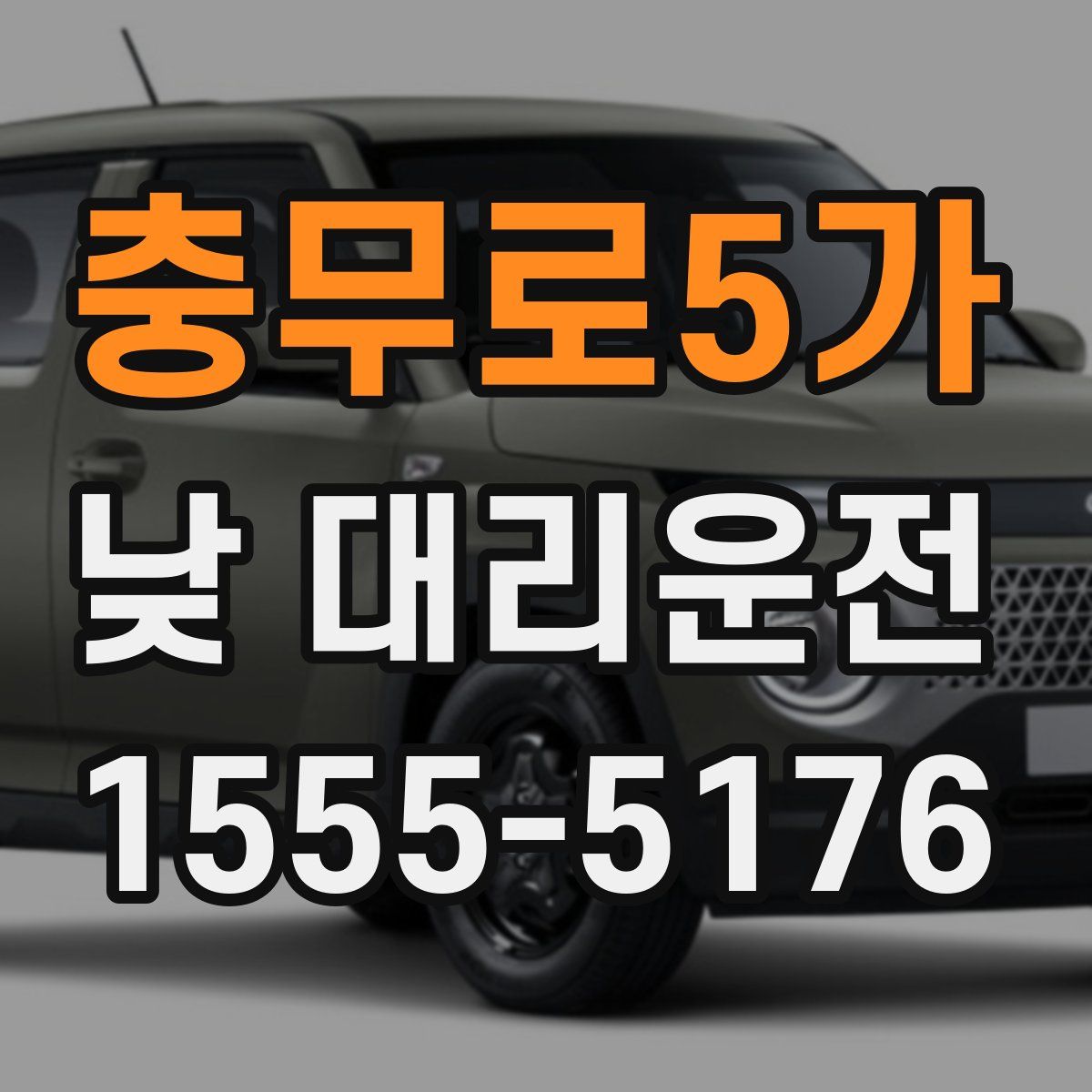 충무로5가 낮 대리운전