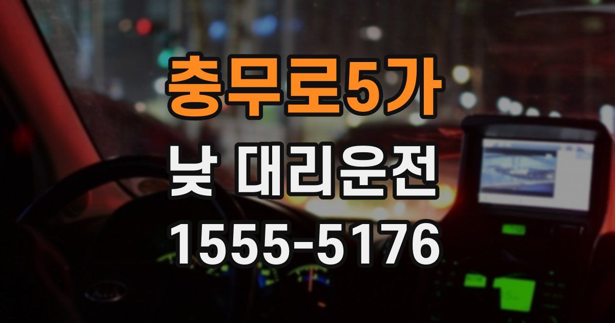 충무로5가 낮 대리운전